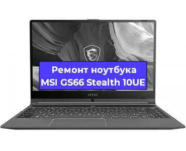 Ремонт ноутбуков MSI GS66 Stealth 10UE в Красноярске